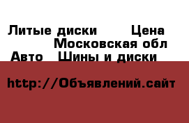 Литые диски R16 › Цена ­ 10 000 - Московская обл. Авто » Шины и диски   